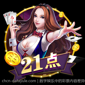 数字娱乐中的彩票内容差异化开发路径