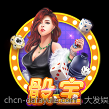 大发娱乐专业团队保障安全公平为玩家提供可靠的娱乐环境