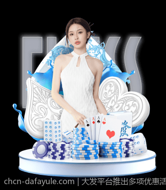 大发平台推出多项优惠活动吸引新用户