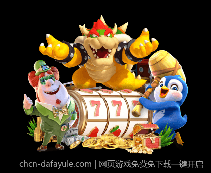 网页游戏免费免下载一键开启