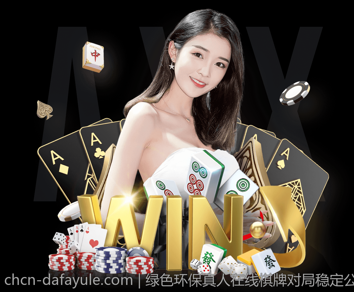 绿色环保真人在线棋牌对局稳定公平可靠平台