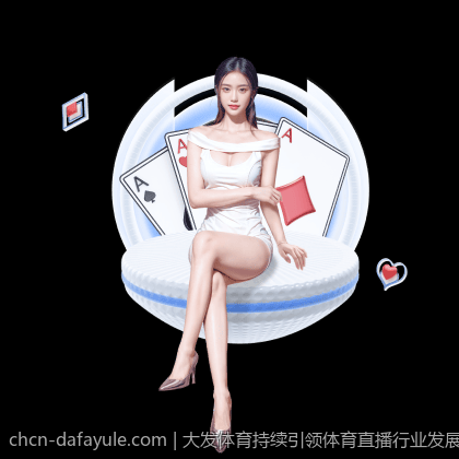 大发体育持续引领体育直播行业发展
