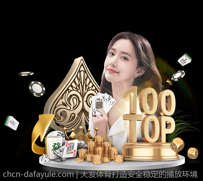 大发体育打造安全稳定的播放环境