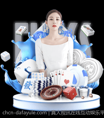 真人视讯在线互动娱乐平台，尽享极致娱乐体验