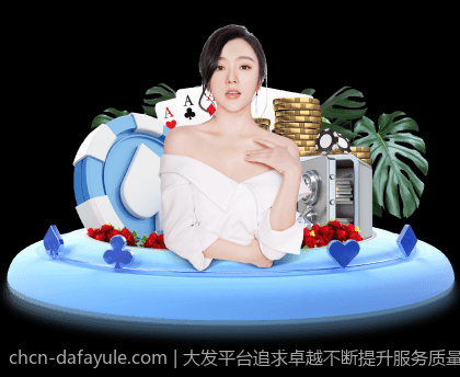 大发平台追求卓越不断提升服务质量