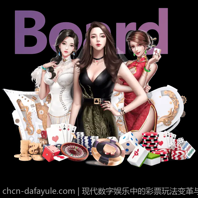 现代数字娱乐中的彩票玩法变革与发展