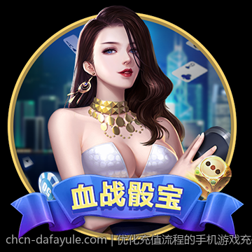 优化充值流程的手机游戏充值官方安全渠道操作技巧