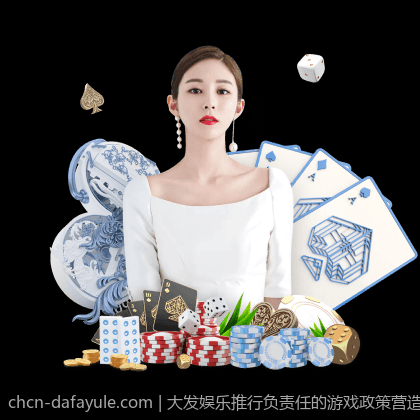 大发娱乐推行负责任的游戏政策营造健康良好的娱乐环境