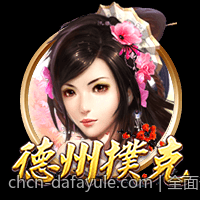 全面升级的官方正版棋牌游戏大厅支持多设备同步