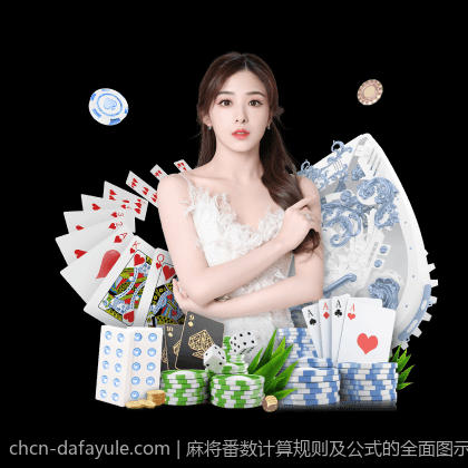 麻将番数计算规则及公式的全面图示分析