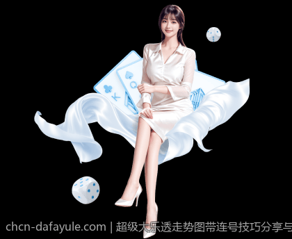 超级大乐透走势图带连号技巧分享与风险控制策略