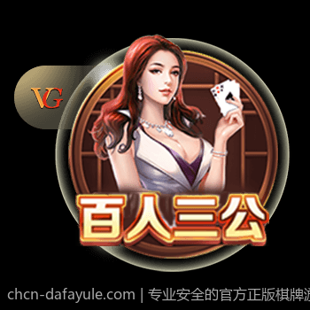 专业安全的官方正版棋牌游戏大厅支持离线游戏