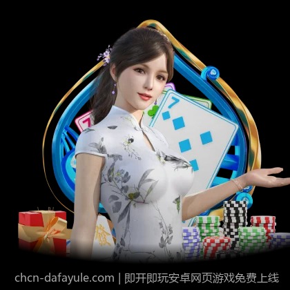 即开即玩安卓网页游戏免费上线