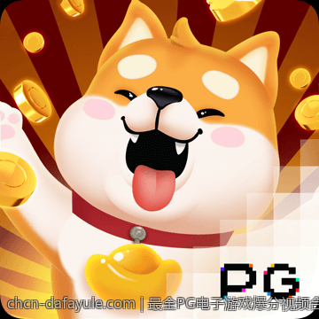 最全PG电子游戏爆分视频合集在线看