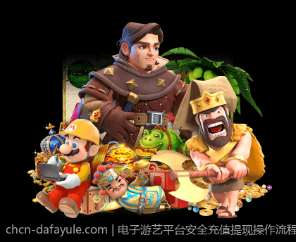 电子游艺平台安全充值提现操作流程指南