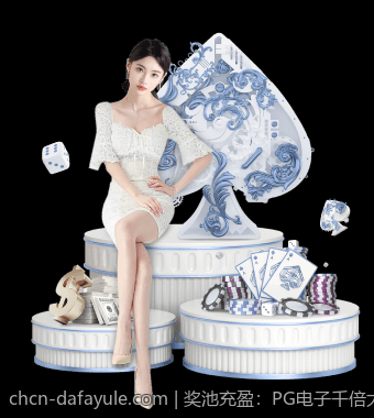 奖池充盈：PG电子千倍大奖中奖纪录大揭秘