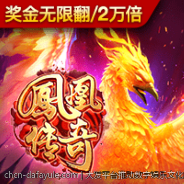 大发平台推动数字娱乐文化的发展繁荣