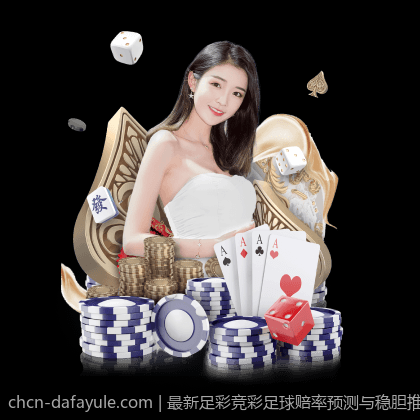 最新足彩竞彩足球赔率预测与稳胆推荐方案
