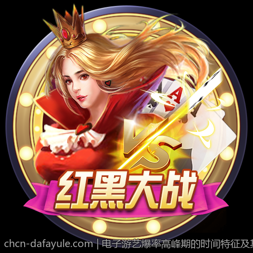 电子游艺爆率高峰期的时间特征及其形成原因