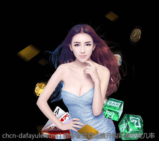 借助智能算法提升购彩票中奖几率