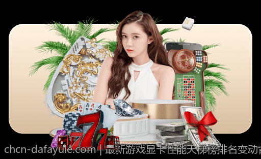 最新游戏显卡性能天梯榜排名变动背后的原因分析