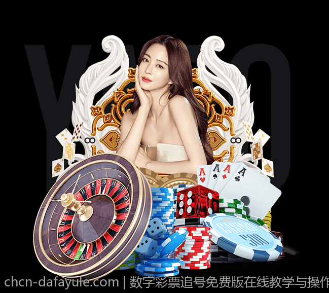 数字彩票追号免费版在线教学与操作技巧