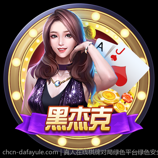 真人在线棋牌对局绿色平台绿色安全可靠保障