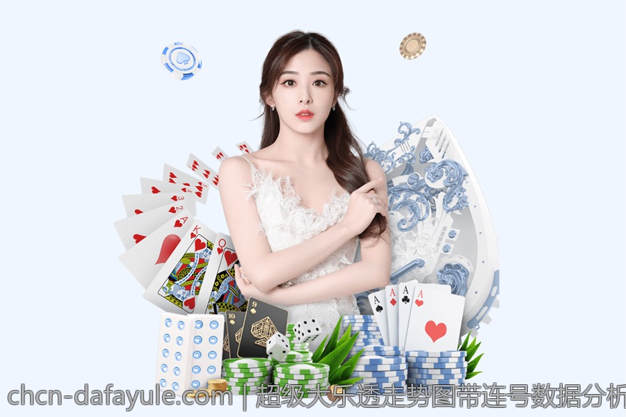 超级大乐透走势图带连号数据分析与趋势预测技巧总结