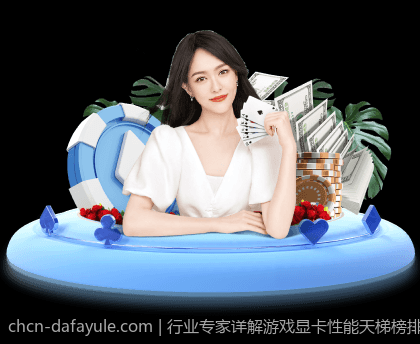 行业专家详解游戏显卡性能天梯榜排名的技术逻辑