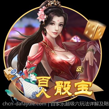 百家乐超级六玩法详解及赔率分析实用指南