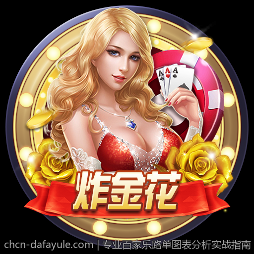 专业百家乐路单图表分析实战指南