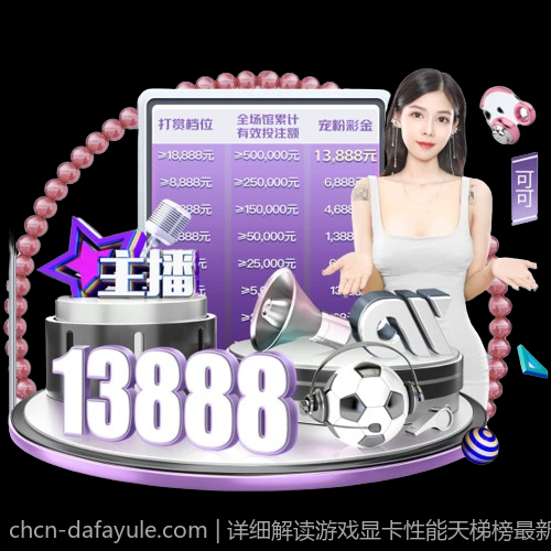 详细解读游戏显卡性能天梯榜最新调整与性能排名提升