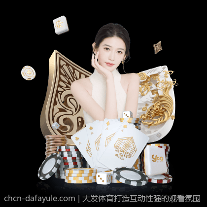大发体育打造互动性强的观看氛围