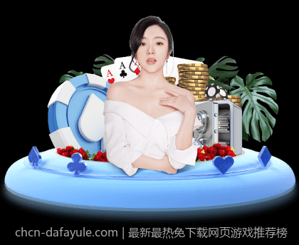 最新最热免下载网页游戏推荐榜