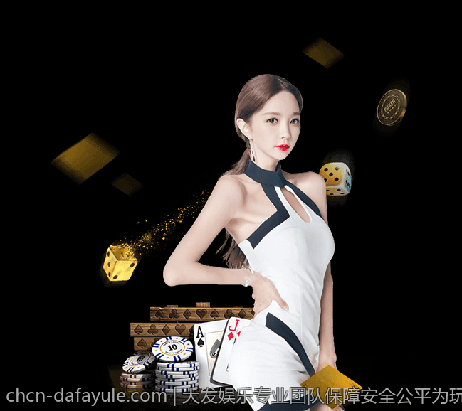 大发娱乐专业团队保障安全公平为玩家提供可靠的娱乐环境