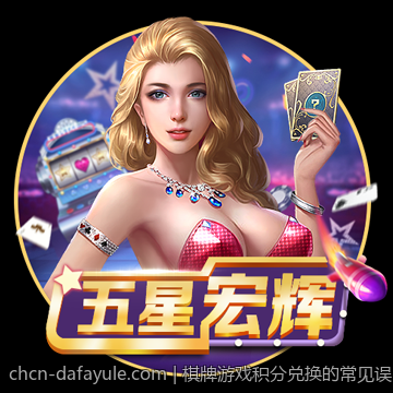 棋牌游戏积分兑换的常见误区与解决方案