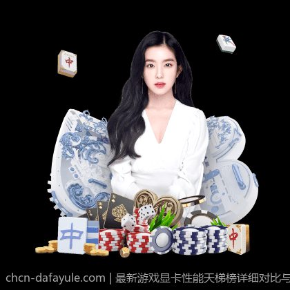 最新游戏显卡性能天梯榜详细对比与排名调整分析